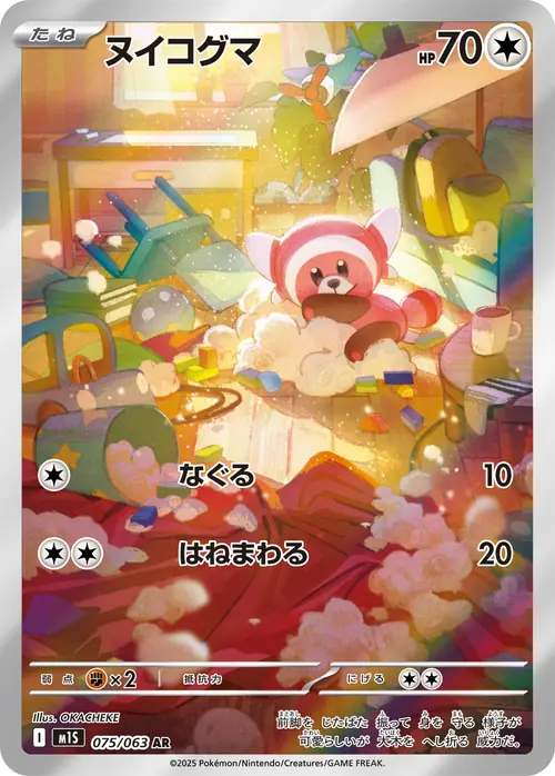Stufful AR 075/063 (ヌイコグマ) from Mega Symphonia
