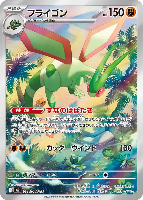 Flygon AR 088/080 (フライゴン) from Inferno X