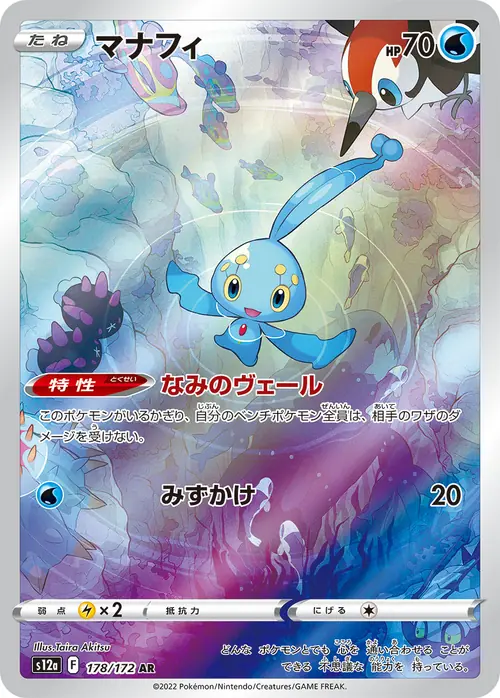 Manaphy AR 178/172 (マナフィ) from VSTAR Universe
