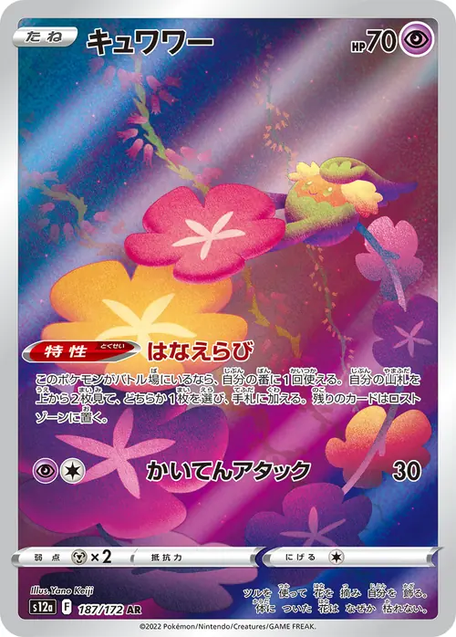 Comfey AR 187/172 (キュワワー) from VSTAR Universe
