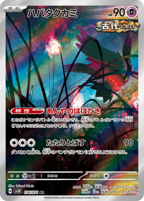 Flutter Mane AR 076/071 (ハバタクカミ) from Wild Force