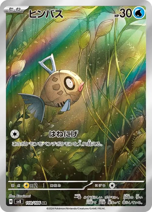 Feebas AR 110/106 (ヒンバス) from Super Electric Breaker